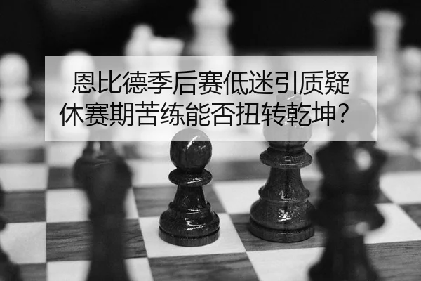 en-bi-de-ji-hou-sai-di-mi-yin-zhi-yi-xiu-sai-qi-ku-lian-neng-fou-niu-zhuan-qian-kun-2-655.jpg